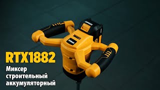 RTX1882 Миксер строительный аккумуляторный by RTRMAX Powerful Machines 47 views 1 month ago 1 minute, 5 seconds