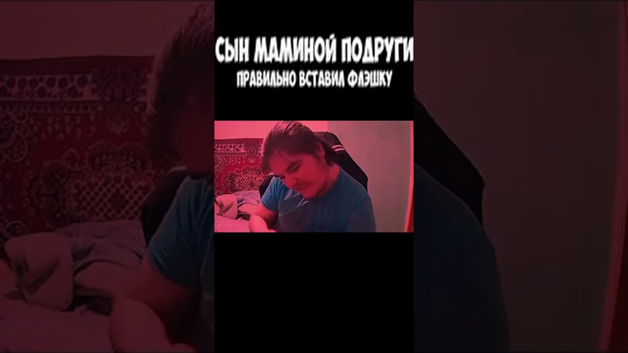 сын маминой подруги правильно вставил флэшку