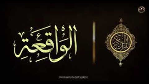 تدبر سورة الواقعه/للشيخة حنان العراقي حفظها الله