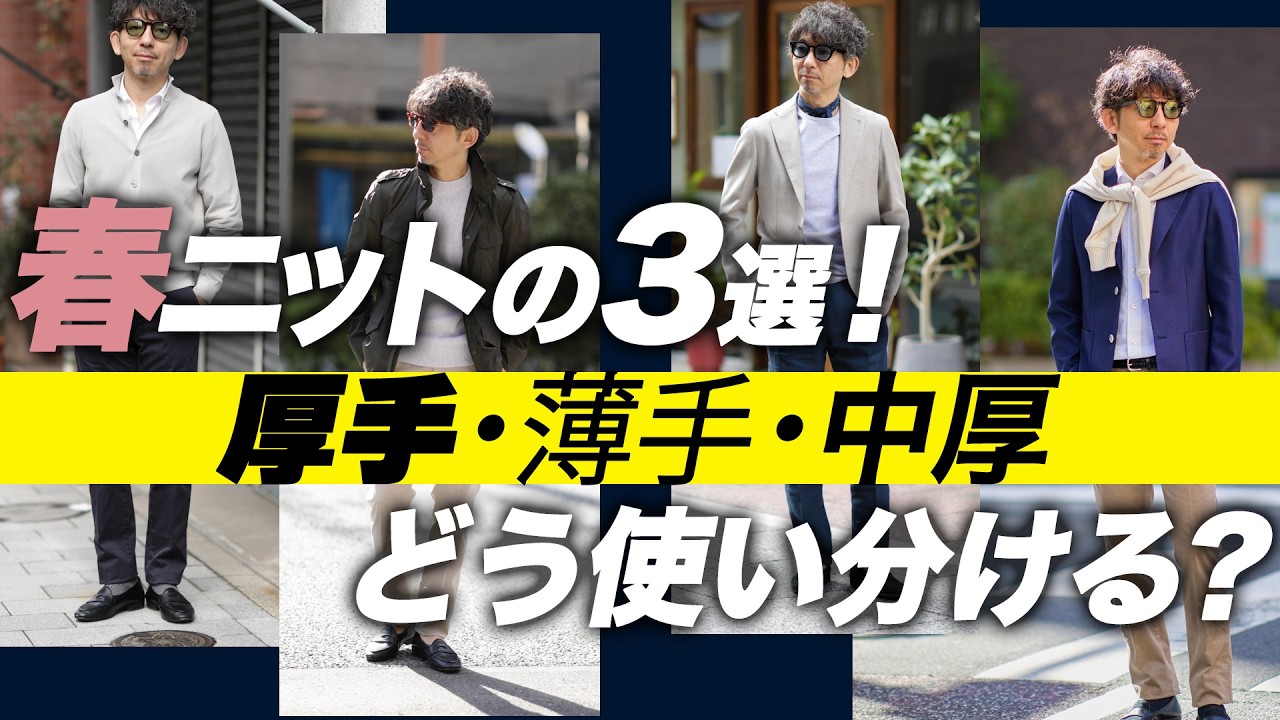 【春の端境期】厚手・薄手・中厚の正しい使い分け。大人の春スタイルはこれで完成！