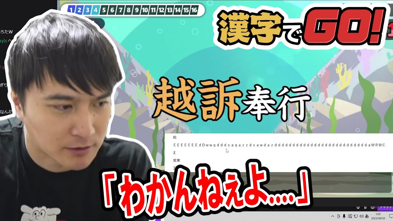 タイピングがおっそい加藤純一、漢字でGO!に挑んだ末に脳が溶ける。【2023/09/02】