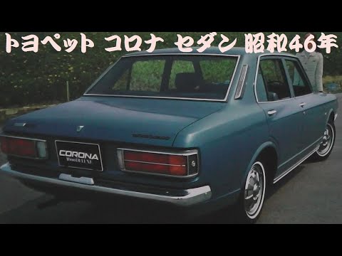 旧車カタログ トヨペット コロナ セダン 昭和46年 - YouTube
