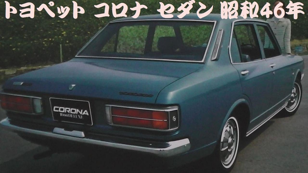 旧車カタログ トヨペット コロナ セダン 昭和46年 - YouTube