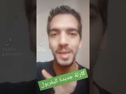 ليفربول يودع دوري ابطال اوروبا