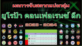 ผลการจับสลากแบ่งกลุ่ม ยูโรป้า คอนเฟอเรนซ์ ลีก ประจำฤดูกาล 2023 - 2024