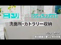 【ニトリで叶えるシンデレラフィット収納】～夫不在の休日～収納整理に励む一日～【40代夫婦Vlog】