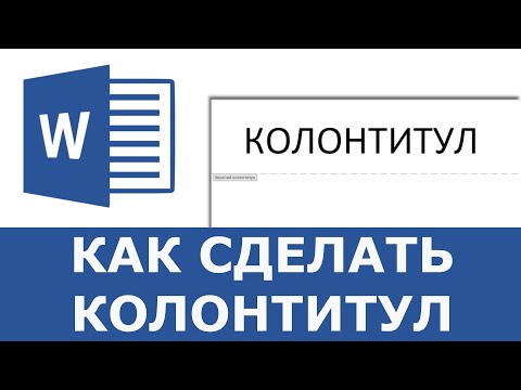 Как сделать колонтитул в Word