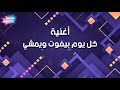 غنيه مسلسل ملوك الجدعنه الحلقه غنيه كل يوم يفود وي يمشي