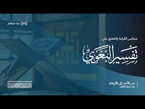 تفسير البغوي سورة الأنفال 8 المجلس 150 لفضيلة الشيخ د علي العويشز
