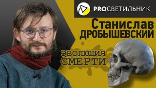 видео: Станислав Дробышевский.   ЭВОЛЮЦИЯ СМЕРТИ. картинка: Станислав Дробышевский.   ЭВОЛЮЦИЯ СМЕРТИ.