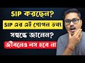 SIP Investment-এর সঠিক নিয়ম 🔥 | Best SIP Rules for Beginners in Bangla | Mutual Fund Bangla