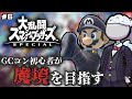 【スマブラSP】GCコン初心者が魔境を目指す放送#6