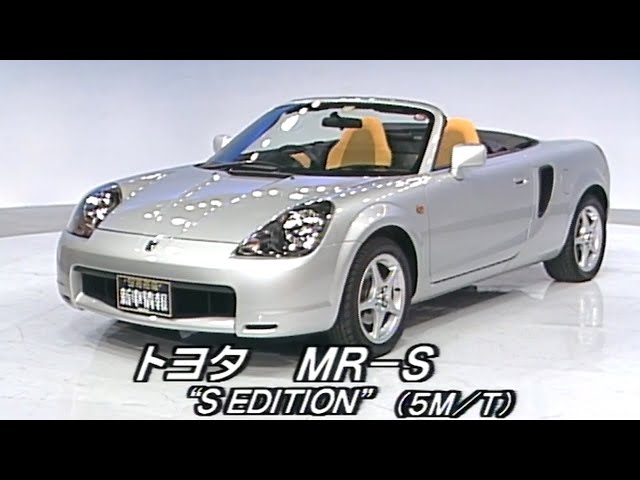 tvk「新車情報」公式 トヨタ MR-S 1999年12月6日放送 - YouTube