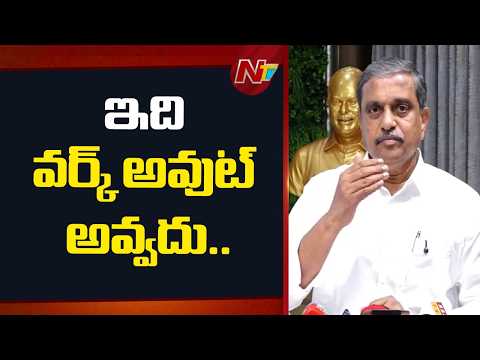 Sajjala Ramakrishna Reddy Shocking Comments on Amaravati | NTV Telugu - NTVTELUGU