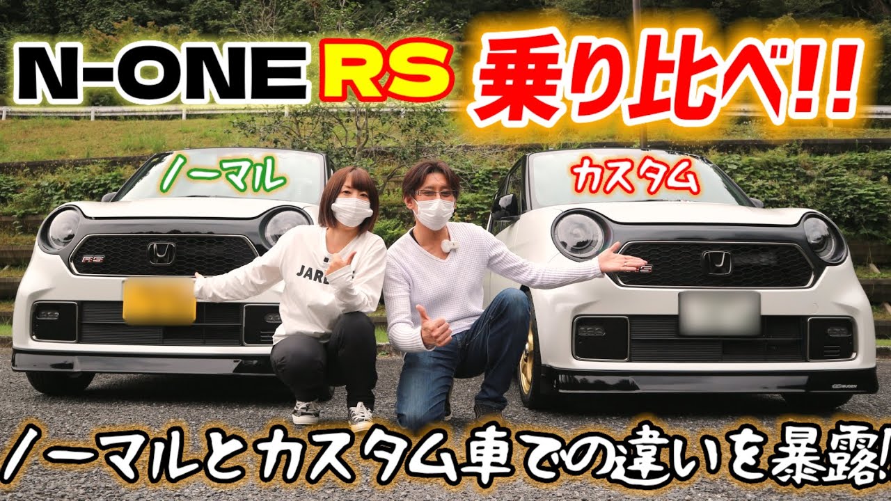 【もはや別の車!?】ノーマルとカスタムN-ONE RSの乗り比べで分かったカスタムの方向性！そして改めてノーマルの良さも実感！