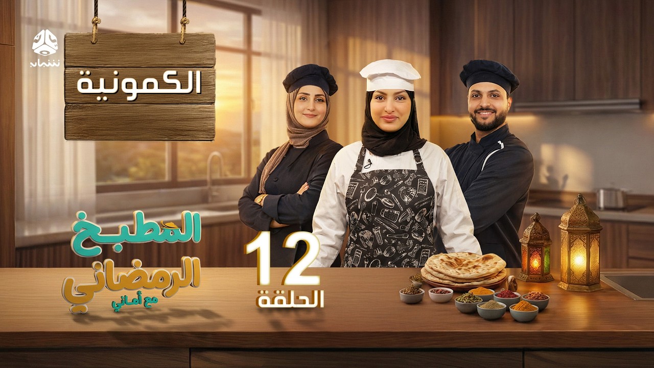 المطبخ الرمضاني مع اماني | الحلقة 12 - الكمونية | الشيف تهاني العتيبي