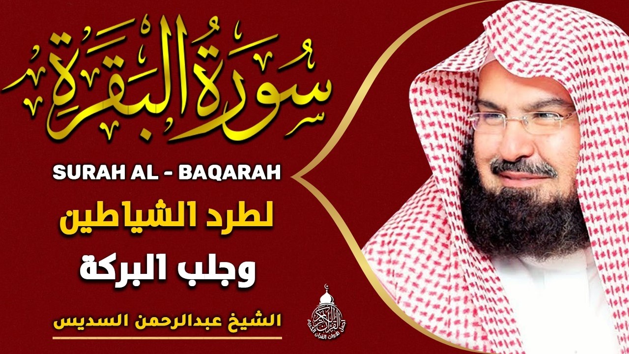 سورة البقرة الشيخ عبد الرحمن السديس القران الكريم مباشر Surat Al-Baqarah Quran Recitation