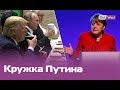 Кружка Путина, мрачная Мэй и фантастическая Меркель / G20 в Японии