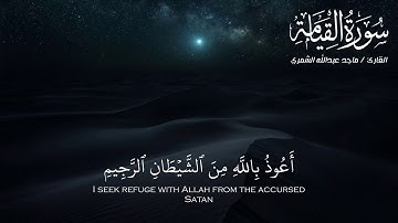 سورة القيامة || ماجد الشمري ||