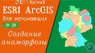 картинка: ArcGIS 10.6 - № 28. Создание картограммы - анаморфозы.