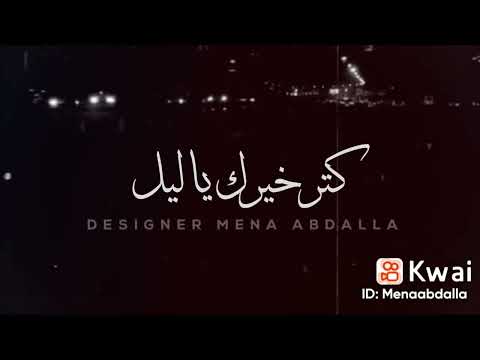 كتر خيرك يا ليل