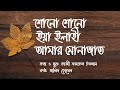 Sono Sono Ya Elahi (শোন শোন ইয়া ইলাহি) Lyrics | Bangla Gazal | Kazi Nazrul Islam | Bd Lyricist 