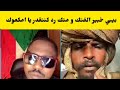 عاجل الراكز بيبي خبير البل فتك و متك رد كنتقدر يا امكعوك عاجل الراكز بيبي خبير البل فتك و متك رد كنتقدر يا امكعوك