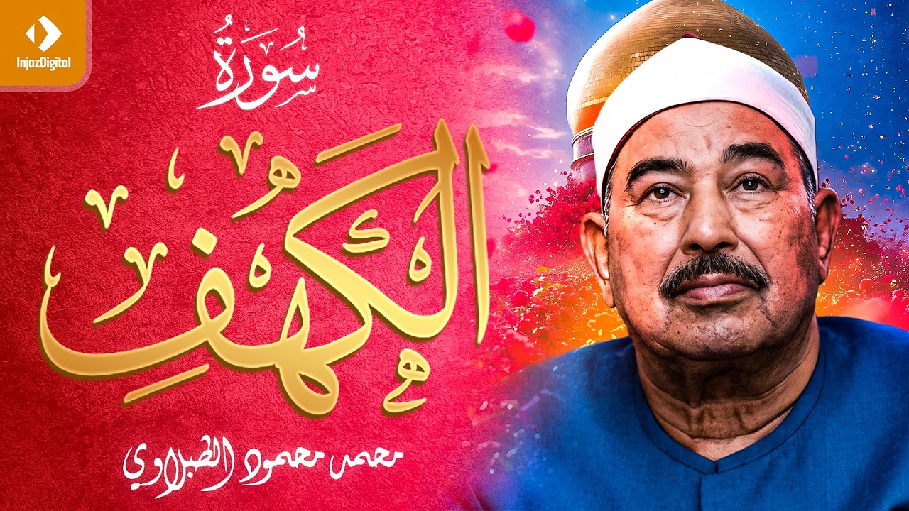 سورة الكهف - الشيخ محمد محمود الطبلاوي - مجود - جودة عالية