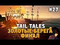 Sea Of Thieves #27TAIL TALES  (ЗОЛОТЫЕ БЕРЕГА-ФИНАЛ)