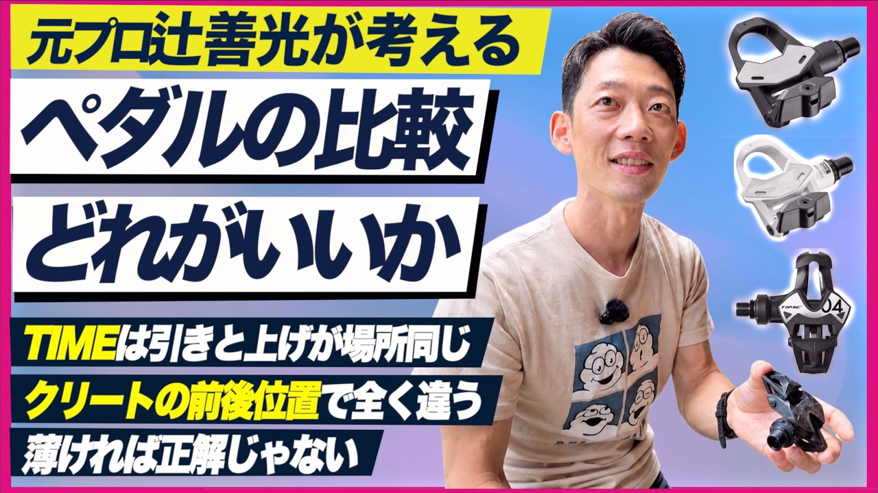 【つじも】 What, in Yoshimitsu Tsuji's Opinion, Makes a Good Clipless Pedal