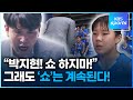 &#39;쇼&#39;하지 말라는 위성우 감독님! &#39;쇼&#39; 좀 더 하면 안됩니까?