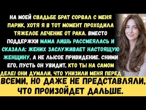 Брат сорвал мой парик на свадьбе, мама смеялась, но они не знали, что моя месть изменит всё навсегда