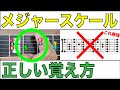 【メジャースケールの覚え方】初めてのメジャースケールはこう覚えよう！丸暗記は絶対ダメ！