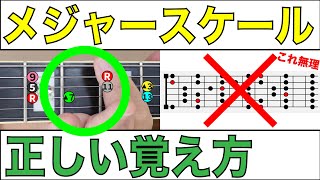 【メジャースケールの覚え方】初めてのメジャースケールはこう覚えよう！丸暗記は絶対ダメ！
