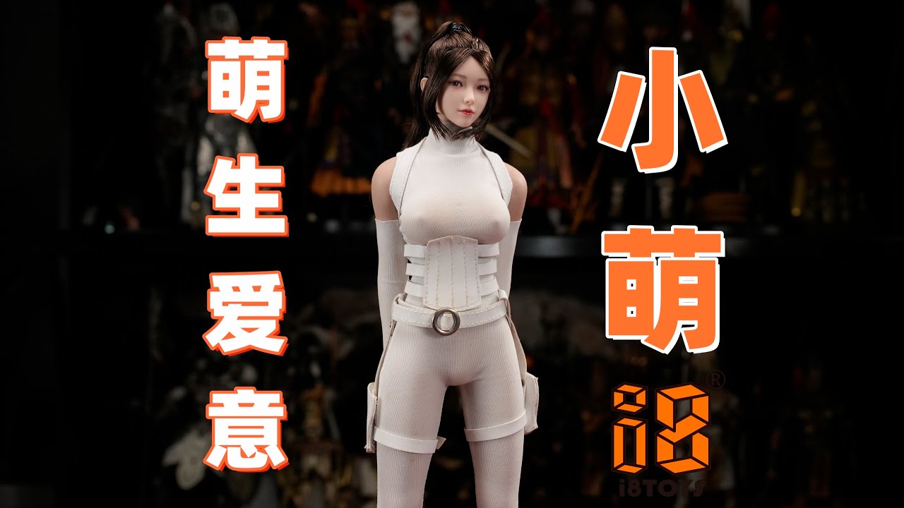 萌生爱意，超可爱的女孩子！小琪小萌对比！【武哥分享】i8toys小