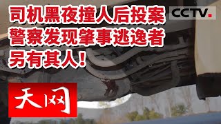 《天网》扑朔迷离“案中案” 石家庄警察追查七天六夜成功告破！20230321 | CCTV社会与法