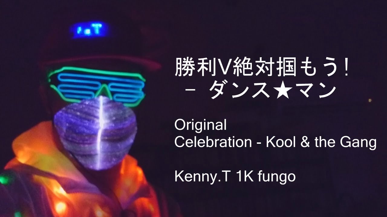 勝利v絶対つかもう ダンス マン Original Celebration By Cool The Gang Youtube