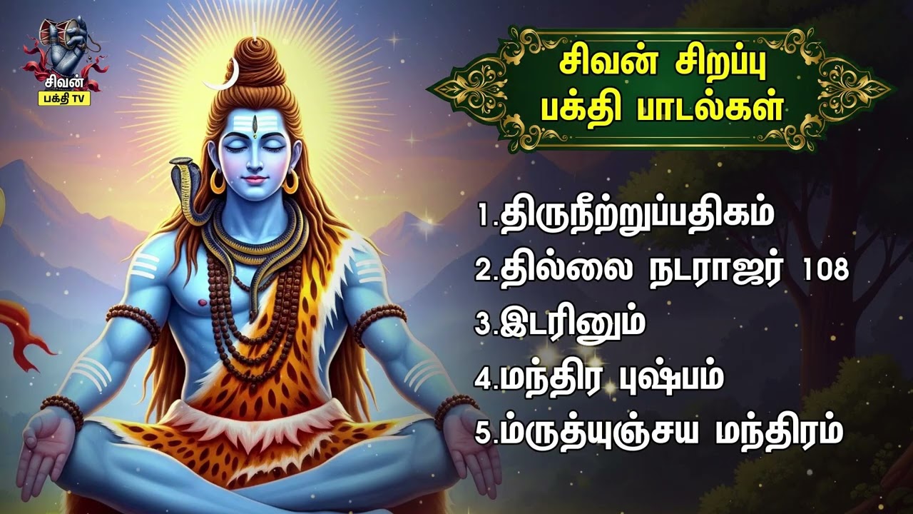 Monday Most Powerful Siva Bakthi Padalgal | Thiruneetruppathigam And Thillai Natarajar 108 Potri
