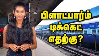 பிளாட்பார்ம் டிக்கெட் எதற்கு ? Secret behind Platform Ticket in Railway Station  | Madhimugam TV screenshot 5