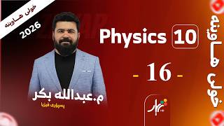 Physics 10 | Mr. Abdullah | light and reflection  | Lesson#16