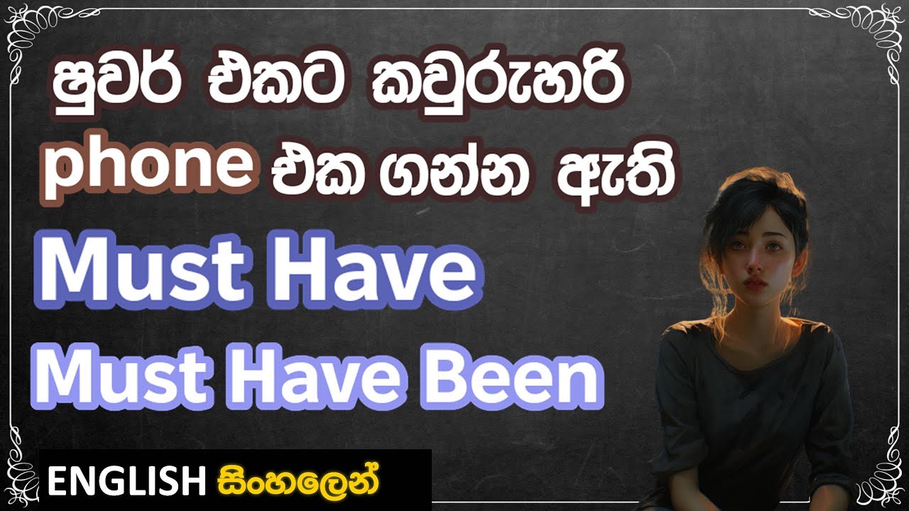 Must Have / Must Have Been (Full Lesson) Learn English (spoken and grammar) in Sinhala