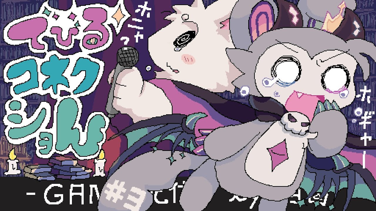 でびるコネクショん】#3 話題のわからせケモゲー!! まだまだ遊ぶZE