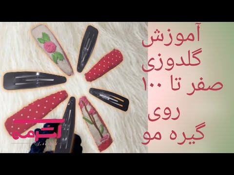 آموزش ساختن سنجاق سرصفر تا ۱۰۰سنجاق سر گلدوزی با دست آشرمه