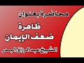 ظاهرة ضعف الإيمان الشيخ عبد الرزاق بن عبد المحسن العباد