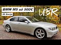 UBR Team: BMW M5 už 500€ (36 serija)