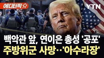 [에디터픽] 미 심장부에서 벌어진 무차별 총격…주방위군 사망 