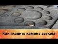 С.Балденков "Технология плавки/резки камня звуком (результаты экспериментов)"