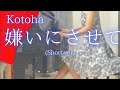 Kotoha 嫌いにさせて Short Ver を弾いてみました Kotoha 嫌いにさせて Short Ver を弾いてみました