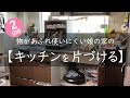 キッチンの片づけ・掃除・収納【2回目】/汚部屋からの脱出/捨て活/小さな子供がいる娘の家/心地よく暮らしたい