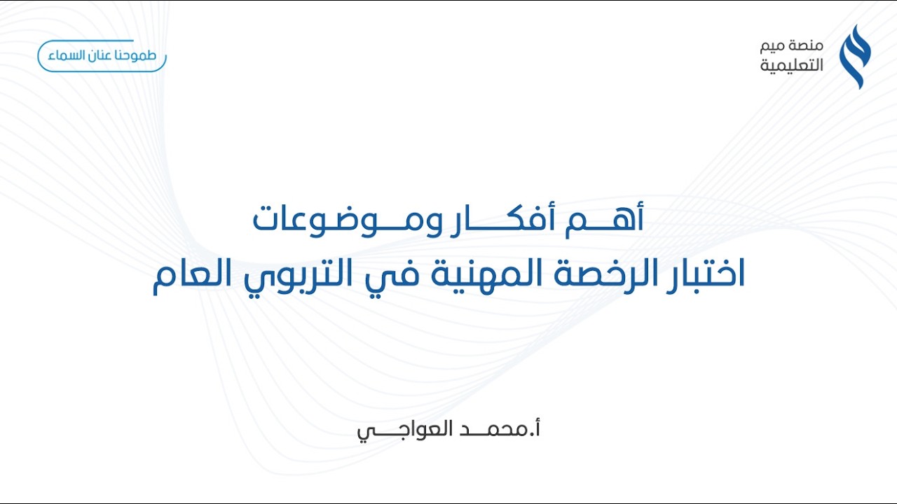 المحاضرة (٣) في دورة الرخصة المهنية في التربوي العام